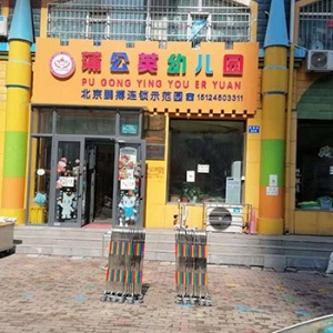幼儿园开业环境合格证明
