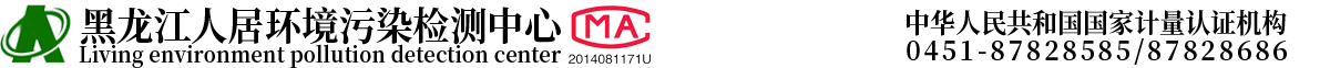 黑龙江人居环境污染检测中心